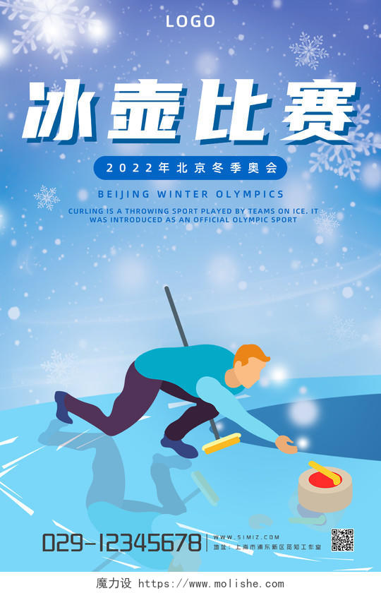 蓝色插画冰壶比赛北京冬季奥运会宣传海报冬奥会冰壶